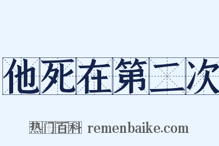他死在第二次是什么意思的图片